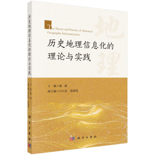 胶订 历史地理信息化 社 全新 9787030783479 科学出版 平装 潘威 正版 理论与实践