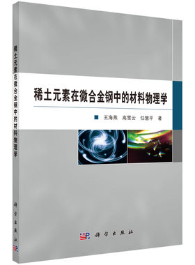 正版现货 稀土元素在微合金钢中的材料物理学 王海燕，高雪云，任慧平 科学出版社 9787030694690平装胶订