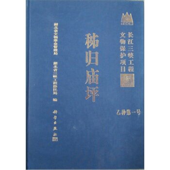 正版现货 秭归庙坪——长江三峡工程文物保护项目报告 乙种第一号 湖北省文物事业管理局,湖北省三峡工程移民局 科学出版社
