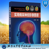 现货正版 社9787565926143 实用痴呆神经影像图谱郑东明编著北京大学医学出版