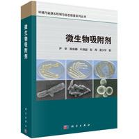 环境污染源头控制与生态修复系列丛书 微生物吸附剂 平脊精装 尹华 等 科学出版社 9787030456861