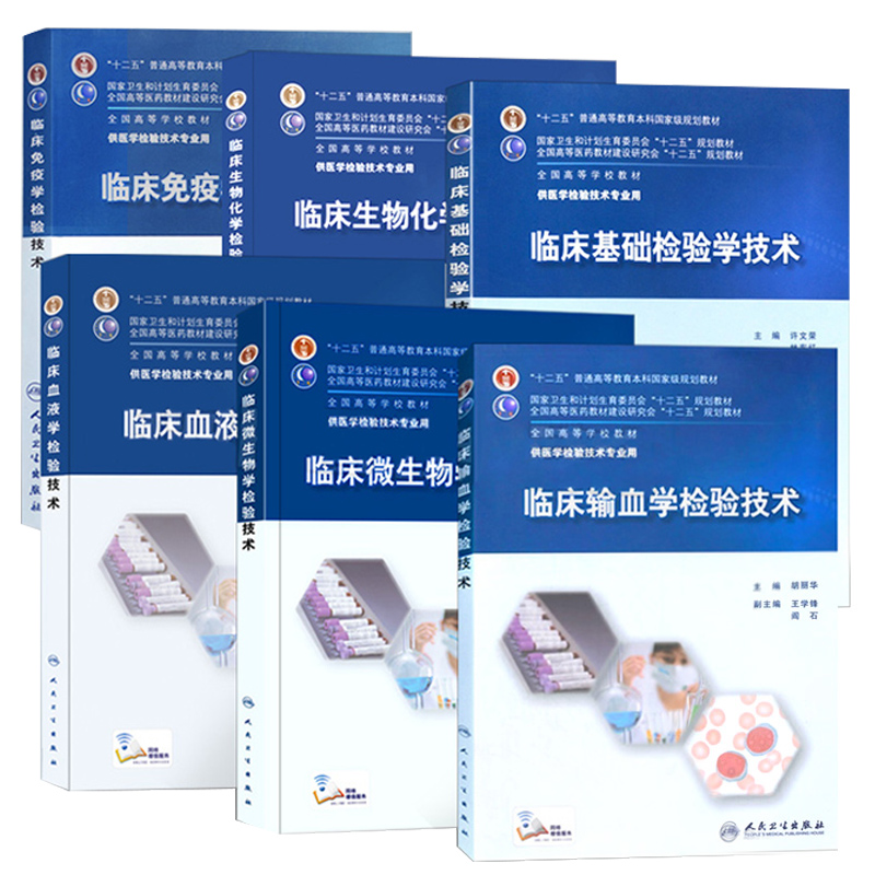 现货 本科 共6册临床基础检验学技术+生物化学检验技术+输血学检验技术+血液学检验技术+免疫学检验技术+微生物学检验技术