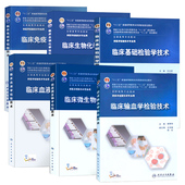 生物化学检验技术 共6册临床基础检验学技术 输血学检验技术 血液学检验技术 微生物学检验技术 现货 免疫学检验技术 本科