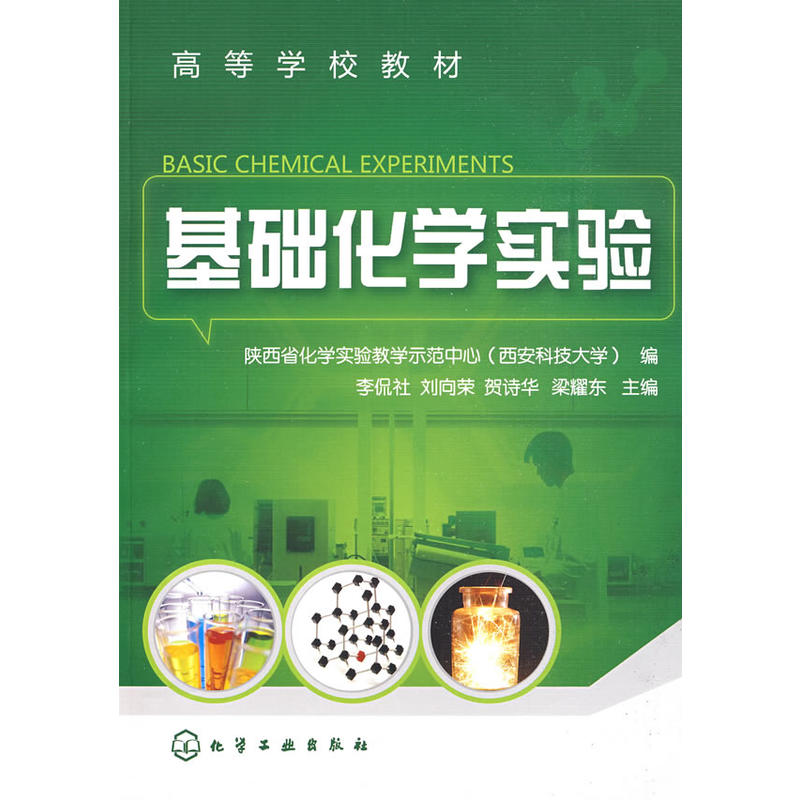 正版全新 基础化学实验(李侃社) 1化学工业出版社