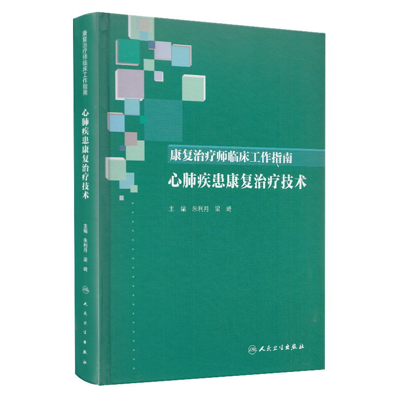 现货 康复治疗师临床工作指南 心肺疾患康复治疗技术 人民卫生出版社 朱利月 梁崎