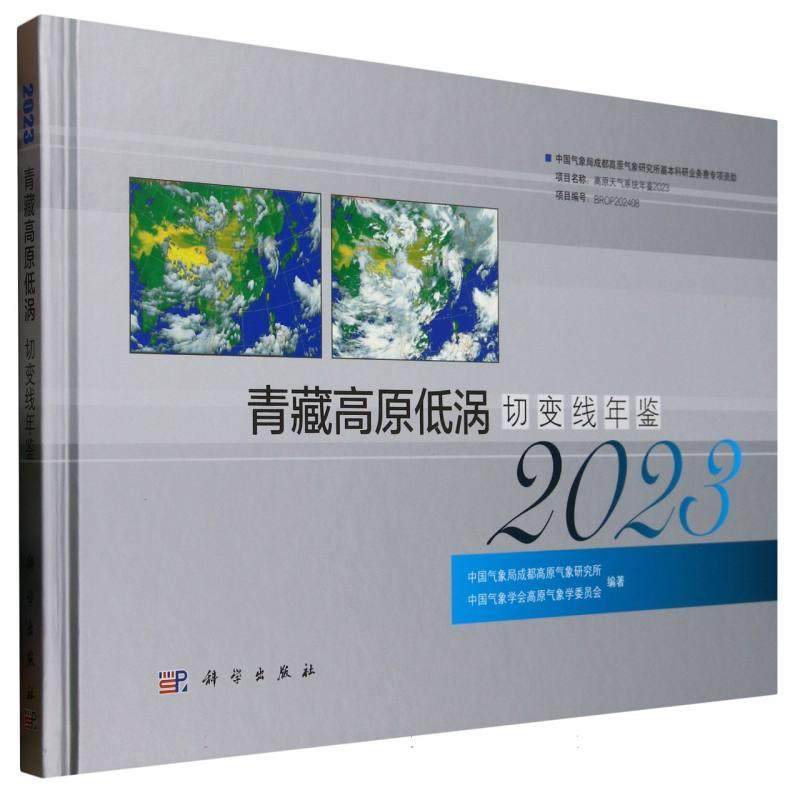 正版全新 精装 青藏高原低涡切变线年鉴2023 中国气象局成都高原气象研究所 科学出版社 9787030816641