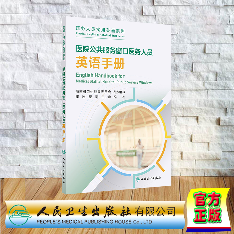 院公共服务窗口医务人员英语手册 培训教材  医务人员实用英语系列 平装 窦岩 蔡莉 王珍 人民卫生出版社 9787117367745