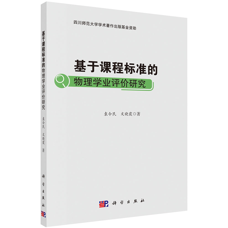现货基于课程标准的物理学业评价研究袁令民文晓霞著科学出版社9787030621276