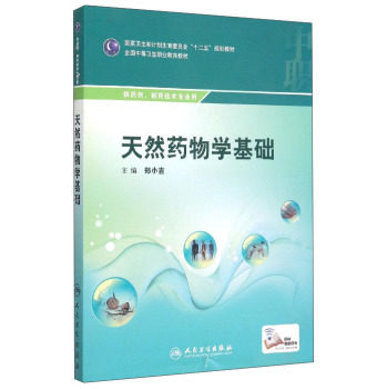 药物化学[制药技术、药剂专业]全国中等卫生执业教育教材 谢癸亮主编 人民卫生出版社 后附61页药用植物图谱选(彩图)