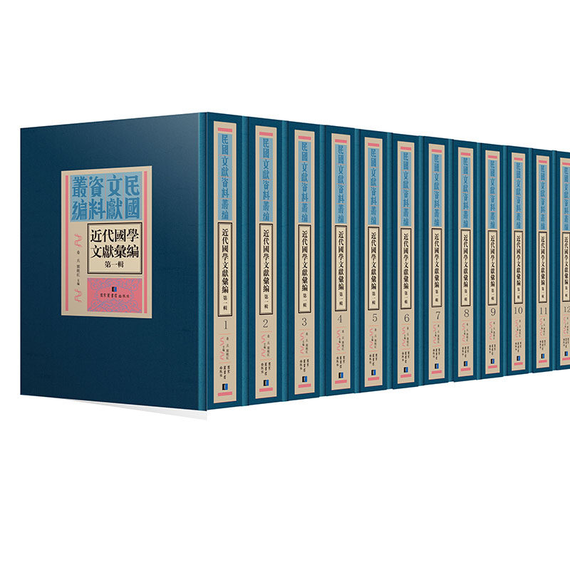 现货 近代国学文献汇编第一辑全二十册民国文献资料丛编国家图书馆出版社桑兵关晓红主编
