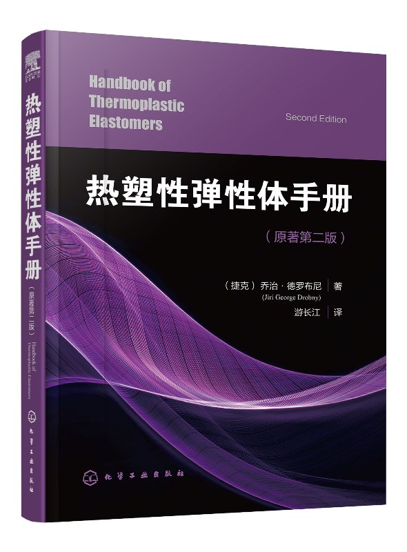 正版现货 热塑性弹性体手册 1化学工业出版社 （捷克)乔治·德罗布尼（Jiri George Drobny)  著 书籍/杂志/报纸 化学工业 原图主图