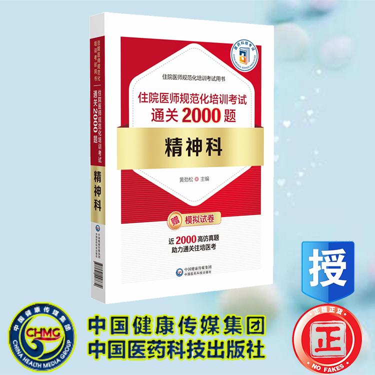 精神科住院医师规范化培训考试通关2000题 住院医师规范化培训考试研究专家组 中国医药科技出版社 9787521448672
