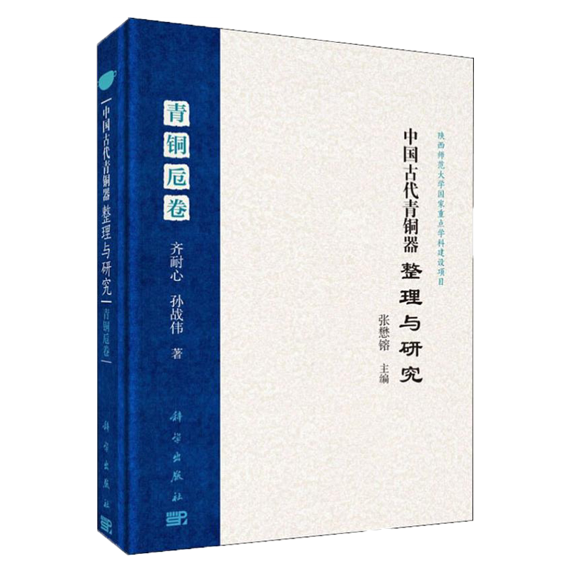 正版现货精装中国古代青铜器整理与研究青铜卮卷齐耐心孙战伟著科学出版社9787030559760