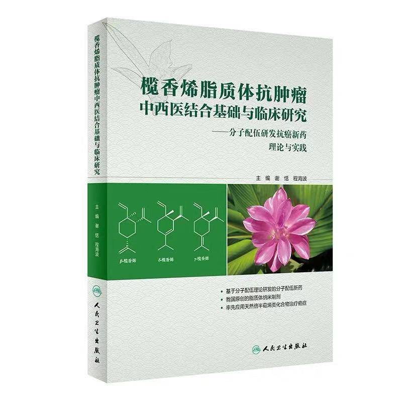 现货 榄香烯脂质体抗肿瘤中西医结合基础与临床研究分子配伍研发抗癌新药理论与实践 谢恬 程海波 人民卫生出版社