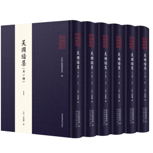 现货正版吴国缙集 外一种 全六册 全椒古代典籍丛书 吴国缙撰 政协全椒县委员会编 国家图书馆出版社9787501372119