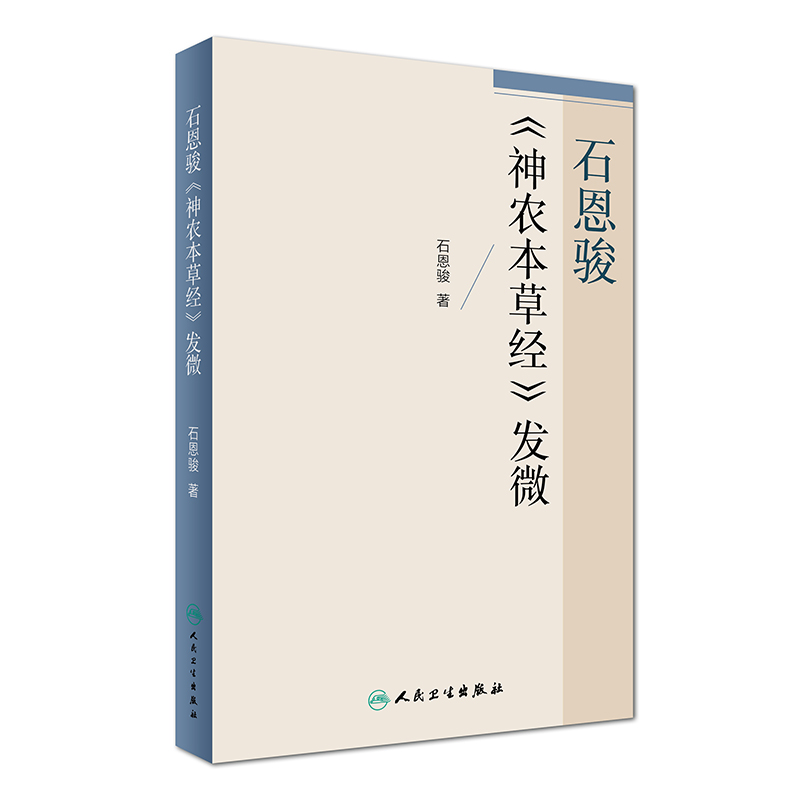 现货 石恩骏《神农本草经》发微 石恩骏著 人民卫生出版社