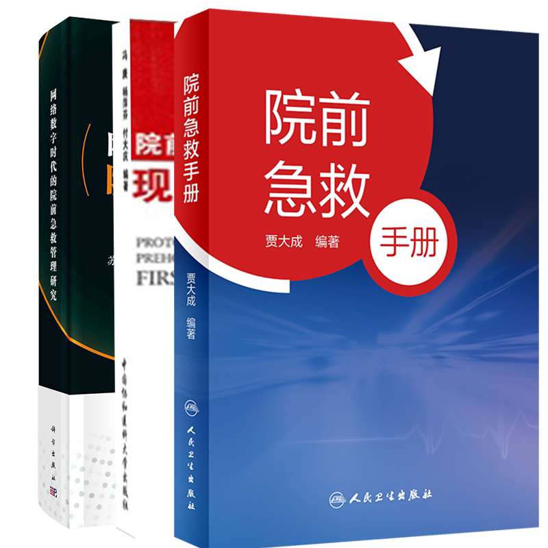 共3册 院前急救手册+院前急救预案 现场急救攻防策略+网络数字时代的院前急救管理研究