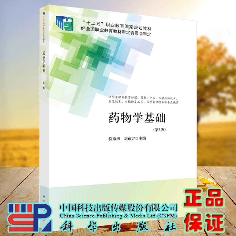 正版现货 药物学基础 第3版 十二五职业教育国家规划教材 符秀华 科学/龙门书局出版社9787030704580