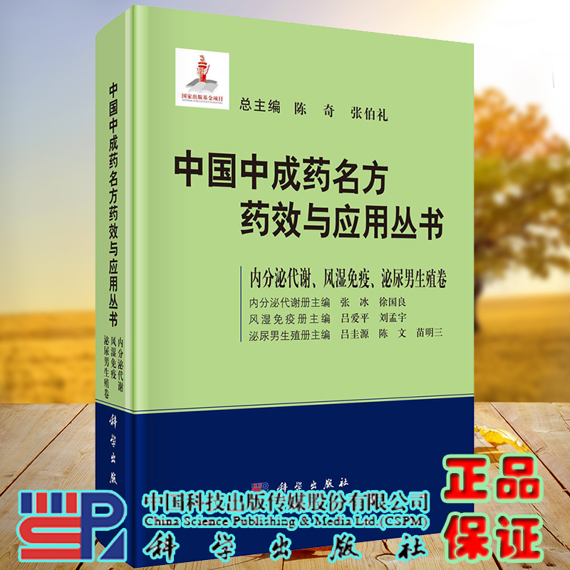 中国中成药名方药效与应用丛书内分泌代谢风湿免疫泌尿男生殖卷科学出版社陈奇主编张冰等分册9787030666352