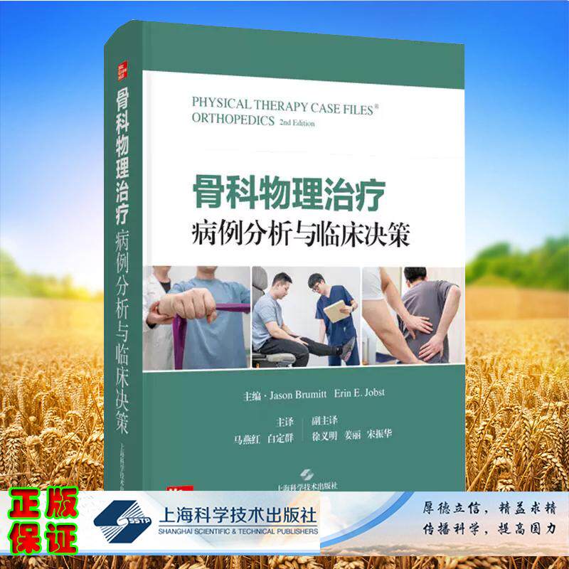 骨科物理治疗病例分析与临床决策 徐义明 姜丽 宋振华 译 上海科学技术出版社9787547871058
