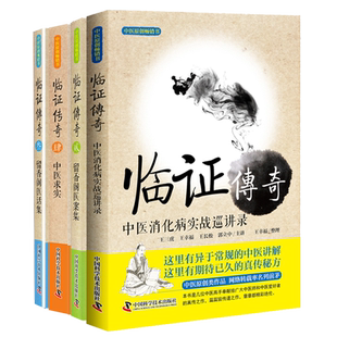 部分发货共4册王幸福临证心悟系列临证传奇1234壹中医消化病实战巡讲录/贰留香阁医案集/叁留香阁医话集/肆中医求实中国科学技术