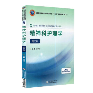 现货精神科护理学第2版二全国医药高职高专护理类十三五创新教材第二轮中国医药科技出版社