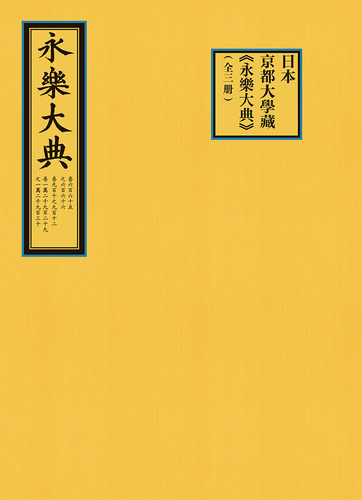 现货日本京都大学藏永乐大典全三册国家图书馆出版社