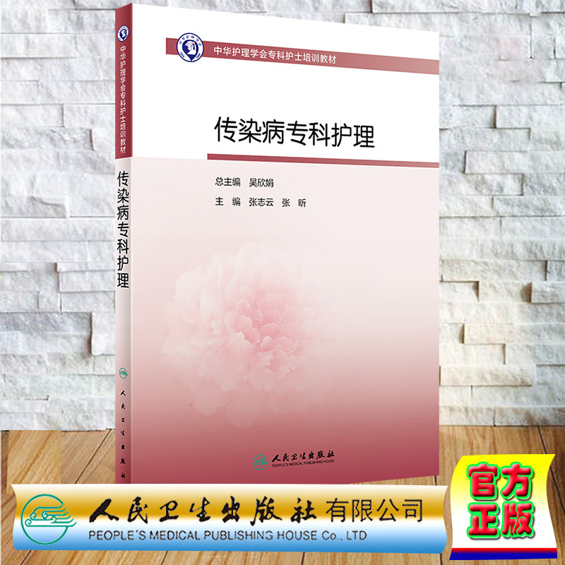 现货正版 平装 中华护理学会专科护士培训教材 传染病专科护理 张志云 张昕 人民卫生出版社 9787117352376
