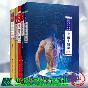5本套 太湖大学系列教材 吴述各家学说脾胃研究上部下部/伤寒汇通/中医免疫学/中医生理学 吴雄志 辽宁科技出版社