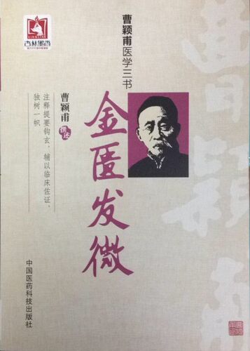 曹颖甫医学三书：金匮发微 曹颖甫 撰述 中国医药科技出版社