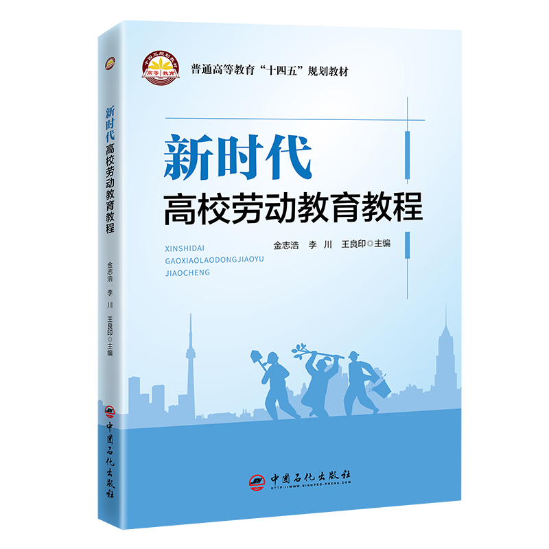 现货正版新时代高校劳动教育教程普通高等教育十四五规划教材金志浩李川王良印主编中国石化出版社9787511465696