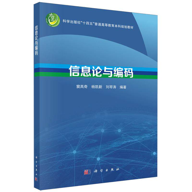 信息论与编码 平装 窦高奇 科学出版社 9787030803788