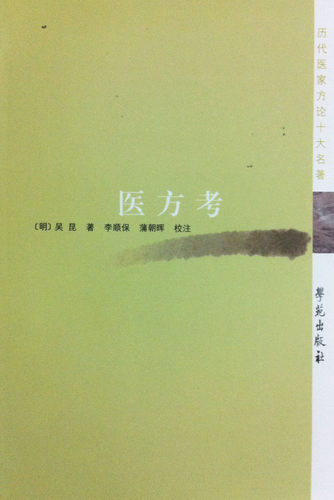 现货 医方考：历代医家方论十大名著[明]吴昆/著 学苑出版社