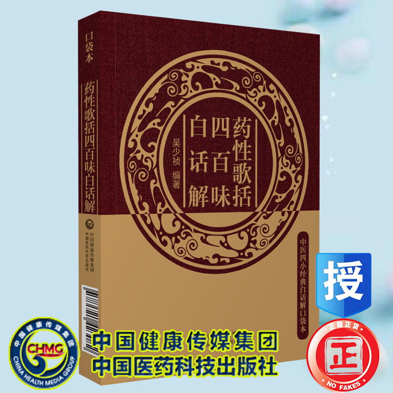 药性歌括四百味白话解中医四小经典白话解口袋本中国医药科技出版社吴少祯9787521423082