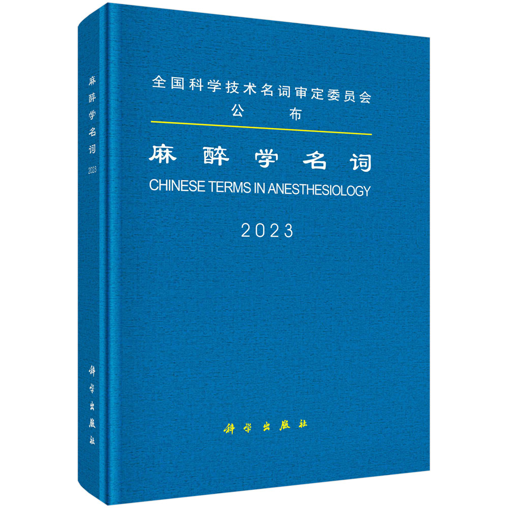 现货正版 圆脊精装 麻醉学名词 医学名词审定委员会 麻醉学名词审定分委员会 科学出版社 9787030765871