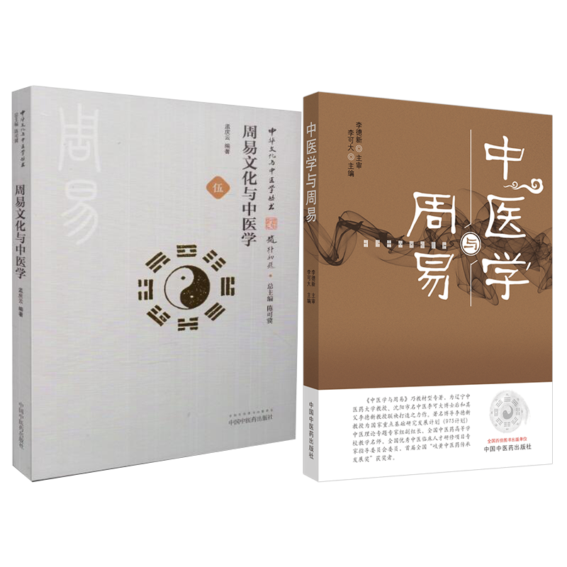 正版现货2本套 周易与中医 中医学与周易+周易文化与中医学中国中医药出版社