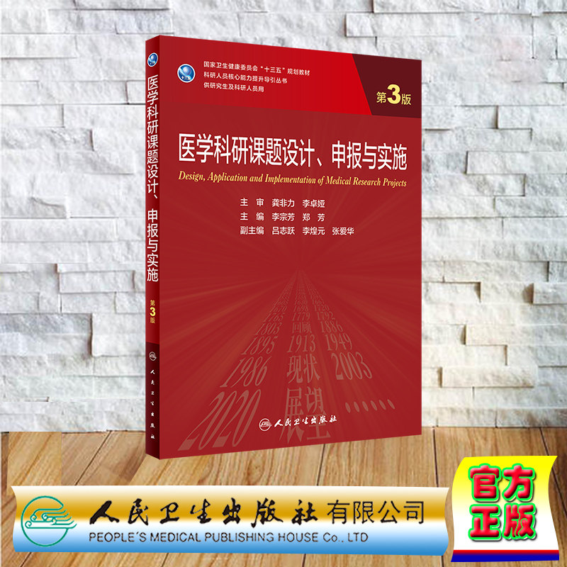 现货正版 平装 医学科研课题设计 申报与实施 第3版 研究生 李宗芳 郑芳 人民卫生出版社 9787117333535
