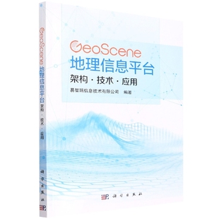 正版现货 GeoScene地理信息平台:架构·技术·应用 易智瑞信息技术有限公司 科学出版社 9787030723758平装胶订
