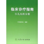 人民卫生出版 编 社 中华医学会 临床诊疗指南─小儿内科分册