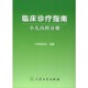 人民卫生出版 编 社 中华医学会 临床诊疗指南─小儿内科分册