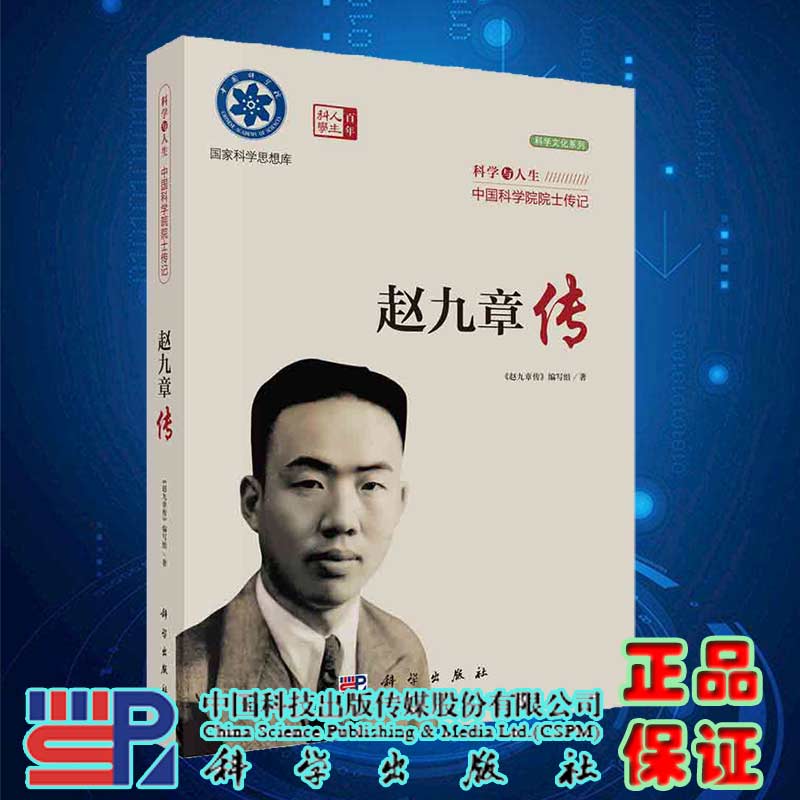 现货赵九章传科学出版社