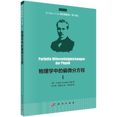 正版现货 物理学中的偏微分方程 （德）Arnold Sommerfeld著；许天周，周旺民译 科学出版社