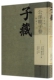 附惠子 全六册 方勇 现货正版 社 子藏?名家部?公孙龙子卷 国家图书馆出版 9787501359646 精装