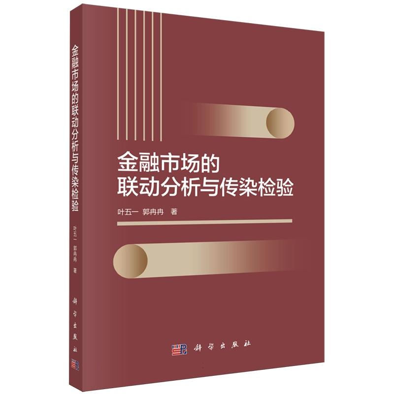 正版全新 平装 金融市场的联动分析与传染检验 叶五一 科学出版社 9787030776037