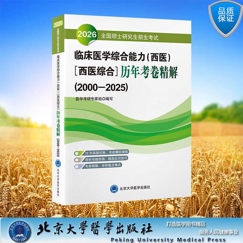 2026全国硕士研究生招生考试临床医学综合能力 西医 西医综合 历年考卷精解2000—2025 平装 医学考研专家组 编北京大学医学出版社