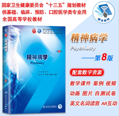 正版现货 精神病学 第8版八版第9九轮内科学外科学妇产科学儿科学本科十三五供基础郝伟,陆林主编 人民卫生出版社