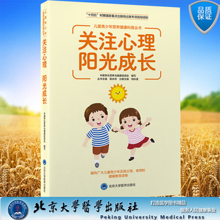 关注心理 阳光成长 社 平装 9787565929151 北京大学医学出版 儿童青少年营养健康科普丛书 主编 现货正版 钱秋谨