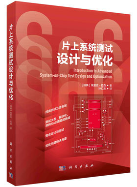 现货正版 平装胶订 片上系统测试设计与优化 瑞典 埃里克·拉森著 孙仁杰译 科学出版社 9787030769183