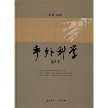 现货 手外科学 第3版 王澎寰编 人民卫生出版社