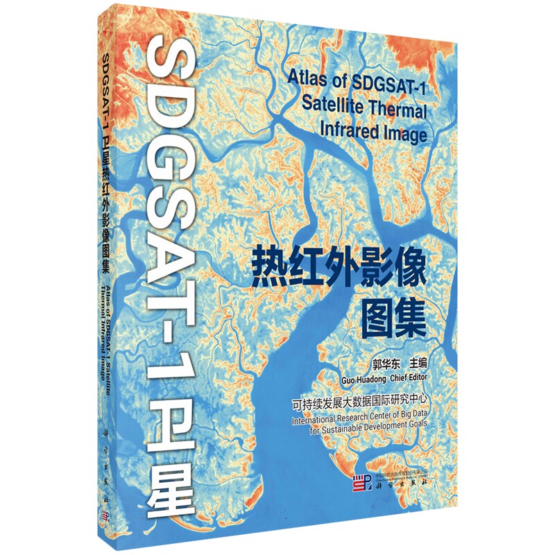 正版全新 平装 SDGSAT1卫星热红外影像图集 郭华东 科学出版社 9787030792907